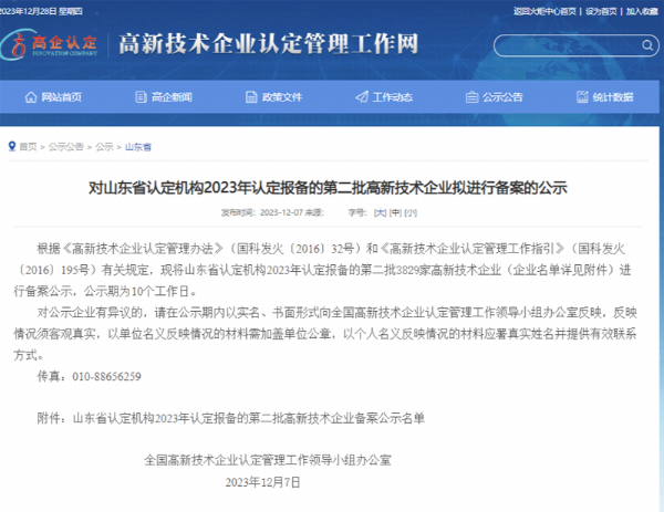 山東省認定機構2023年認定報備的第二、三批高 新技術企業進行備案公告